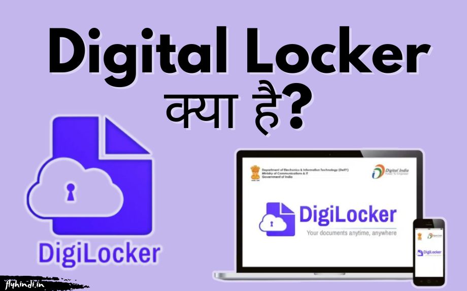 Digital Locker Kya Hai? डिजिटल लॉकर पर अकाउंट कैसे बनाएं?