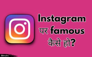 Read more about the article Instagram पर फेमस कैसे हो? इंस्टाग्राम पर फेमस होने के 10 तरीके