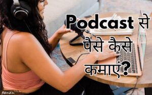 Read more about the article Podcast से पैसे कैसे कमाए? पॉडकास्ट से पैसे कमाने के 10 तरीके