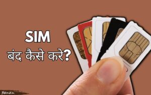 Read more about the article SIM बंद कैसे करे? सिम बंद करने का तरीका