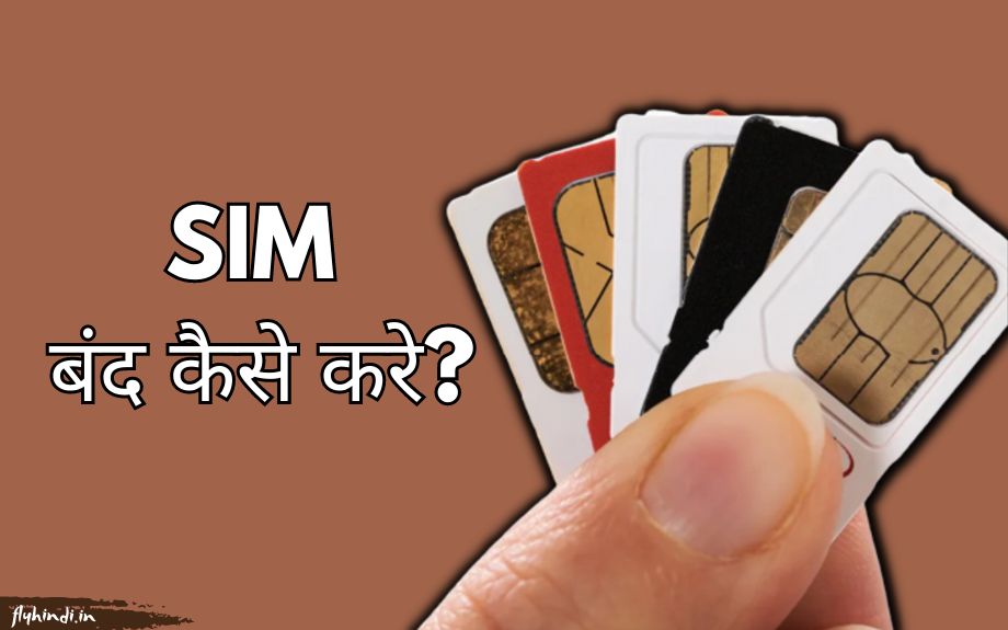 SIM बंद कैसे करे? सिम बंद करने का तरीका