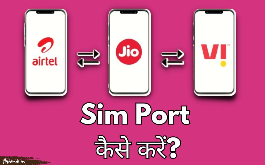SIM Port कैसे करे? मोबाइल नंबर पोर्ट (MNP) करने का तरीका