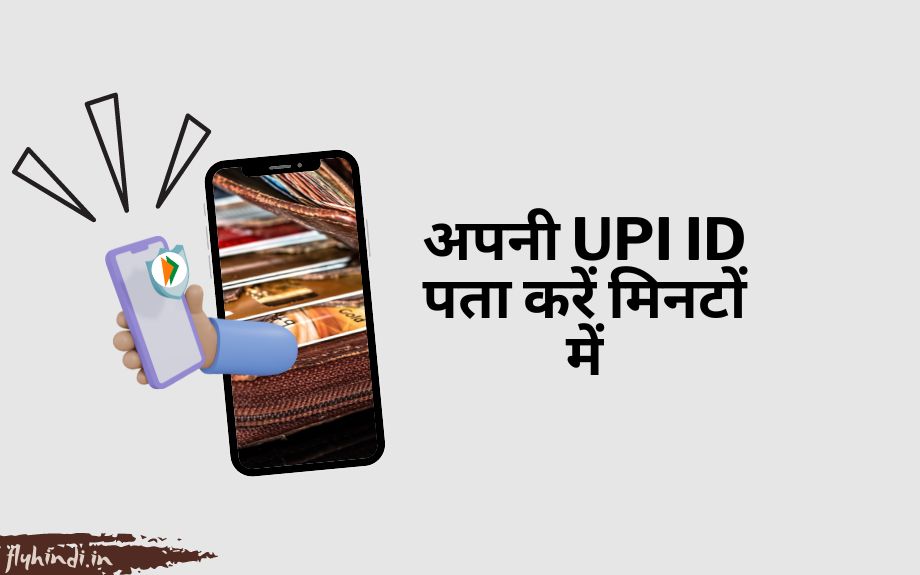 यूपीआई आईडी कैसे पता करें? अपनी UPI ID पता करने का तरीका