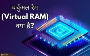 Read more about the article Virtual RAM क्या है और कैसे काम करती है? पूरी जानकारी