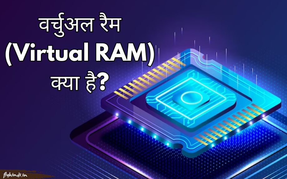 Virtual RAM क्या है और कैसे काम करती है? पूरी जानकारी