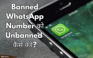 Read more about the article WhatsApp Number Unban Kaise Kare? Whatsapp Banned Solution in Hindi