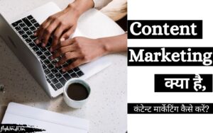 Read more about the article Content Marketing Kya Hai, कंटेन्ट मार्केटिंग कैसे करें – पूरी जानकारी
