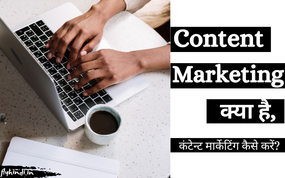 Content Marketing Kya Hai, कंटेन्ट मार्केटिंग कैसे करें – पूरी जानकारी