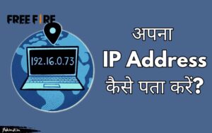 Read more about the article IP Address कैसे पता करें? अपना या किसी का भी IP Address पता करें