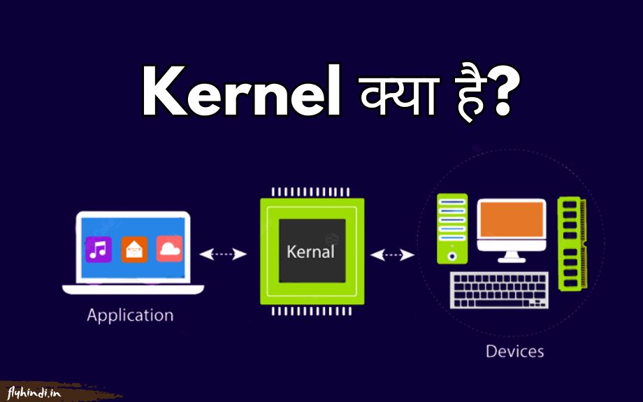 Read more about the article Kernel क्या है? प्रकार, उपयोग एवं काम करने का तरीका