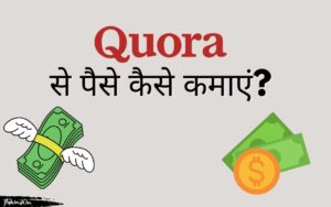 Read more about the article Quora से पैसे कैसे कमाएं? Quora से 1000 रुपये रोज कमाने के तरीके