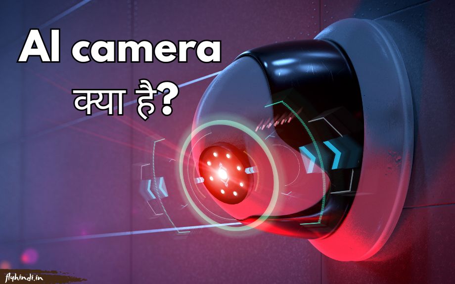 AI Camera क्या है और कैसे काम करता है? पूरी जानकारी