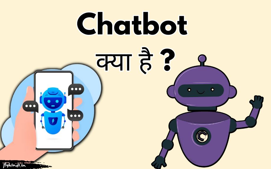 You are currently viewing Chatbot क्या है? प्रकार, काम करने का तरीका, फायदे एवं नुकसान