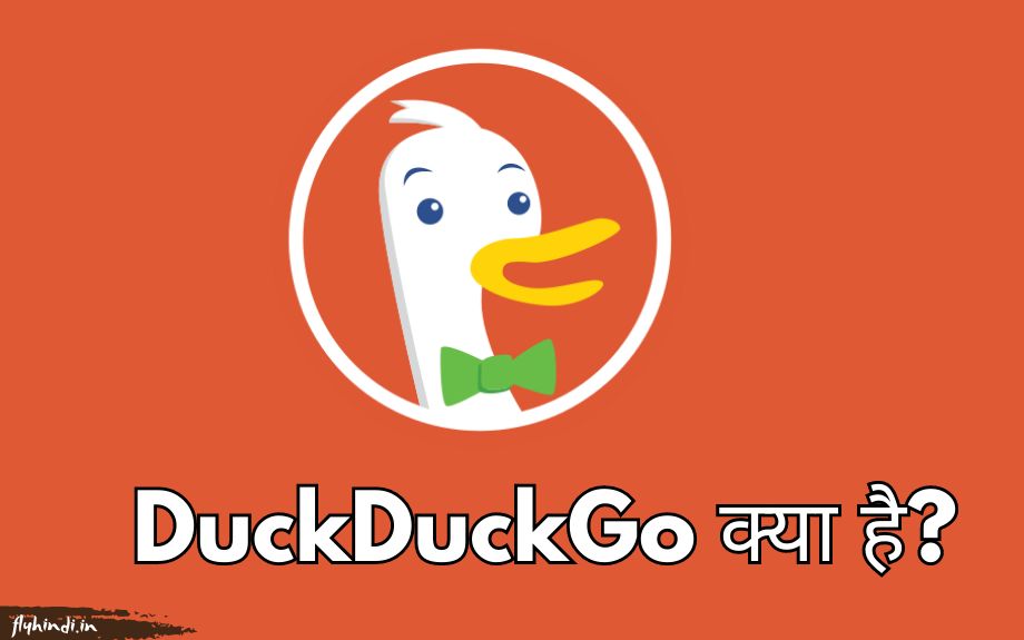 डकडकगो (DuckDuckGo) क्या है – पूरी जानकारी