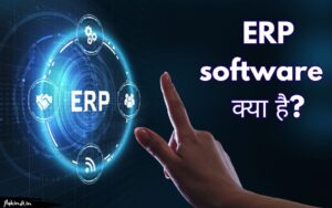 Read more about the article ERP Software क्या है? ERP Software के बारे में जानकारी