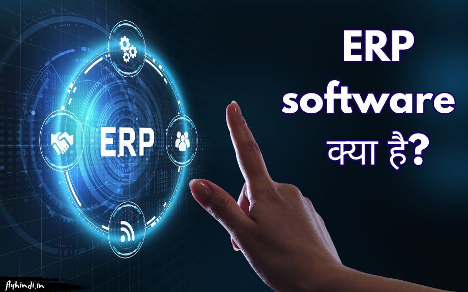 ERP Software क्या है? ERP Software के बारे में जानकारी