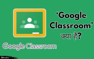 Read more about the article Google Classroom क्या है? Student गूगल क्लासरूम उपयोग कैसे करें?