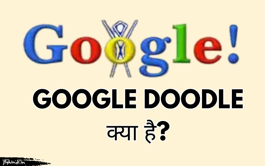 Google Doodle Kya Hai? गूगल डूडल की जानकारी