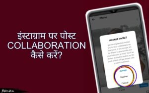 Read more about the article Instagram Collaboration कैसे करे? इंस्टाग्राम पोस्ट कोलाब करने का तरीका