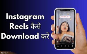 Read more about the article Instagram Reels कैसे Download करें? आसान तरीका