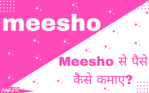 Read more about the article Meesho Kya Hai, मीशो से पैसे कैसे कमाए – पूरी जानकारी हिंदी में