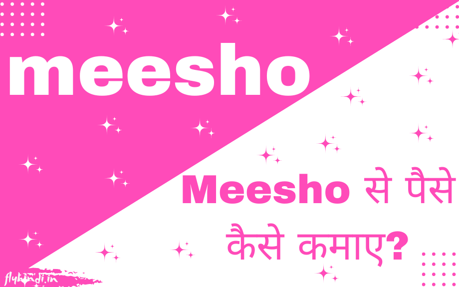 Meesho Kya Hai, मीशो से पैसे कैसे कमाए – पूरी जानकारी हिंदी में