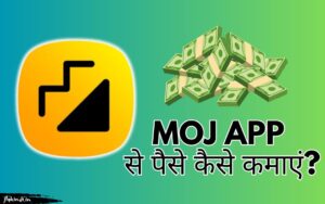 Read more about the article Moj App से पैसे कैसे कमाए? मौज एप्प से पैसे कमाने के 7 तरीके