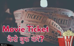 Read more about the article Movie Ticket कैसे बुक करें? ऑनलाइन मूवी टिकट करें