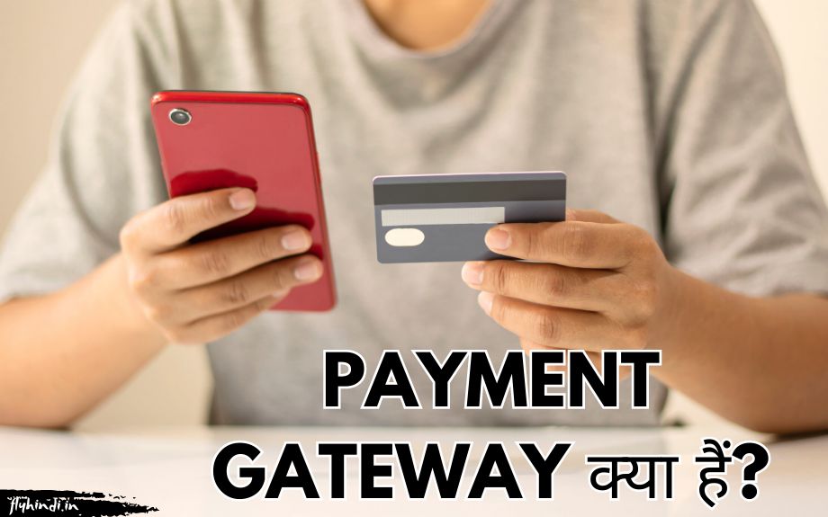 Read more about the article Payment Gateway क्या है और कैसे काम करता है? पूरी जानकारी