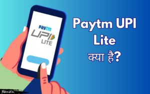 Read more about the article Paytm UPI Lite Kya Hai? फायदे एवं उपयोग करने का तरीका