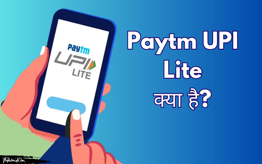 You are currently viewing Paytm UPI Lite Kya Hai? फायदे एवं उपयोग करने का तरीका