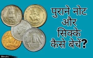 Read more about the article Sell Old Note & Coins: पुराने नोट और सिक्के कैसे बेचें?