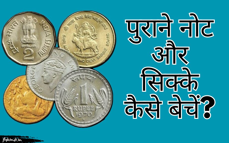 Sell Old Note & Coins: पुराने नोट और सिक्के कैसे बेचें?