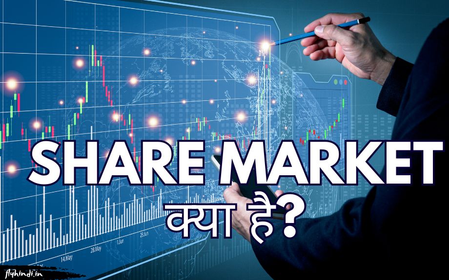 Read more about the article Share Market क्या है? काम करने का तरीका, प्रकार, एवं जोखिम – पूरी जानकारी