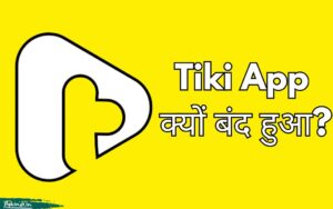 Read more about the article Tiki App क्यों बंद हो गया? Tiki एप्प के बंद होने की वजह