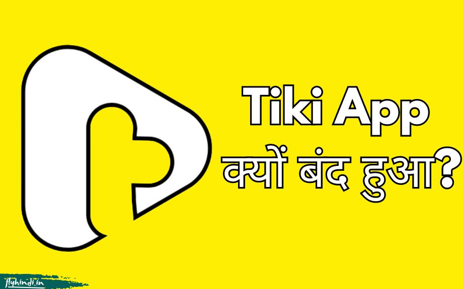 Tiki App क्यों बंद हो गया? Tiki एप्प के बंद होने की वजह