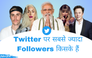 Read more about the article Twitter में सबसे ज्यादा Followers किसके है? (In 2023 World & India)