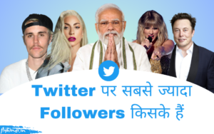 Read more about the article Twitter में सबसे ज्यादा Followers किसके है?