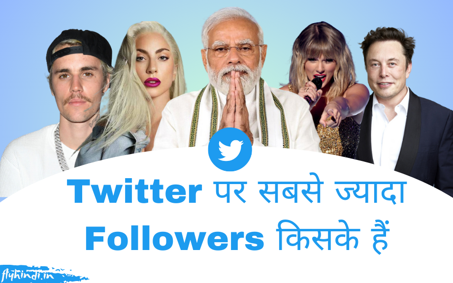 Twitter में सबसे ज्यादा Followers किसके है?