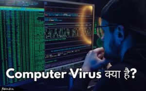 Read more about the article Computer Virus क्या है? कंप्यूटर वायरस के प्रकार एवं बचने का तरीका