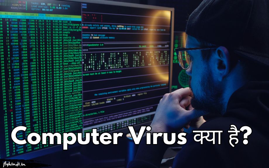 Computer Virus क्या है? कंप्यूटर वायरस के प्रकार एवं बचने का तरीका