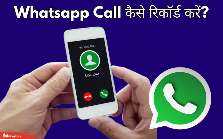 You are currently viewing WhatsApp Call कैसे रिकॉर्ड करें? व्हाट्सएप्प कॉल रिकॉर्ड करने का आसान तरीका