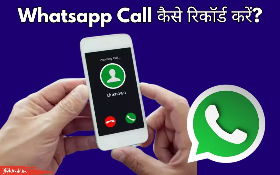 whatsapp call kaise record kare