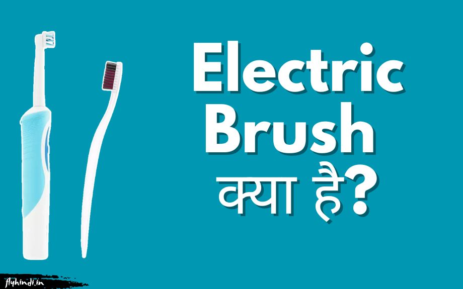 Electric Brush क्या है? इलेक्ट्रिक ब्रश का उपयोग एवं फायदे