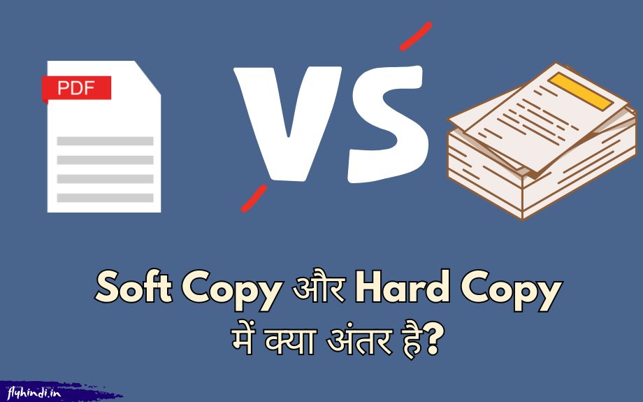 सॉफ्ट कॉपी और हार्ड कॉपी में क्या अंतर है?