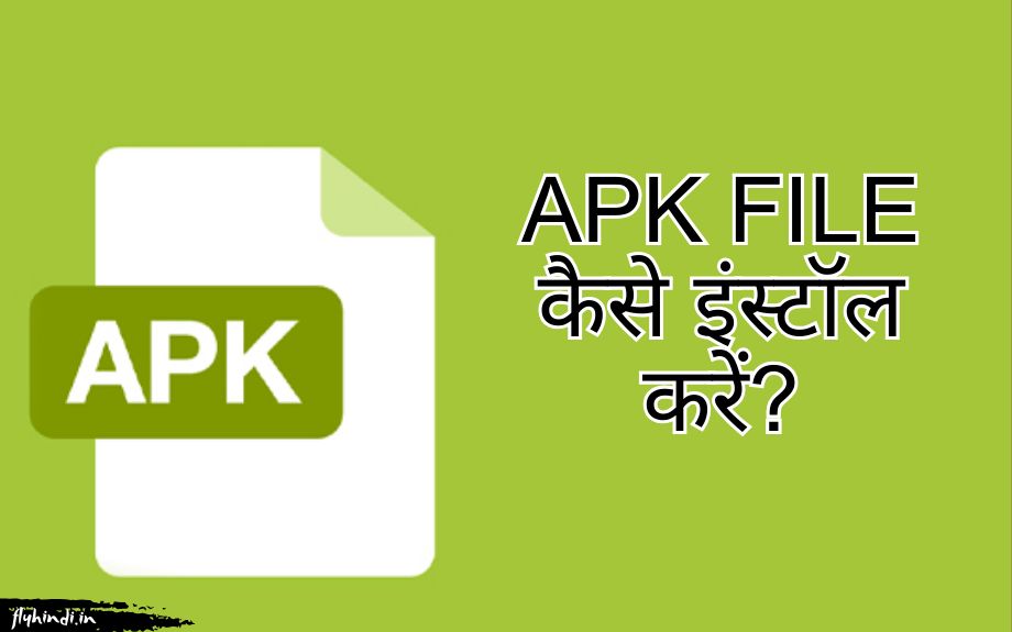 Read more about the article Apk फ़ाइल कैसे खोलें और इनस्टॉल करें?