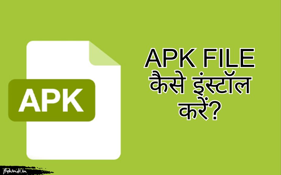 Apk फ़ाइल कैसे खोलें और इनस्टॉल करें?