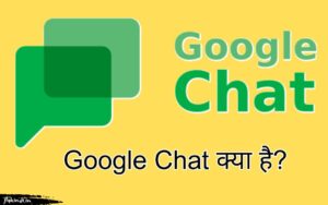 Read more about the article Google Chat क्या है? अकाउंट कैसे बनाये और कैसे यूज करें?