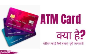 Read more about the article ATM Card क्या है, कैसे बनवाए – पूरी जानकारी