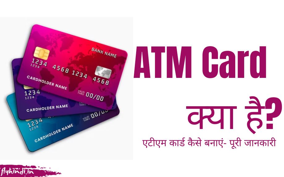 ATM Card क्या है, कैसे बनवाए – पूरी जानकारी